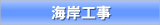 海岸工事 海岸工事