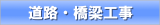 道路・橋梁工事 道路・橋梁工事
