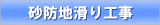 砂防地滑り工事 砂防地滑り工事