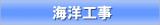 海洋工事 海洋工事