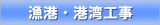 漁港・港湾工事 漁港・港湾工事