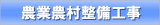 農業農村整備工事 農業農村整備工事